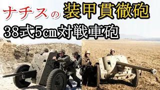 軍事解説　ドイツ第三帝国陸軍の装甲貫徹砲・5センチ38型対戦車砲　【兵器解説】【ゆっくり歴史解説】