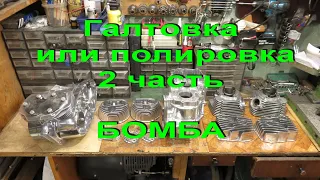 5.8.20. Галтовка или полировка 2 часть  -   БОМБА