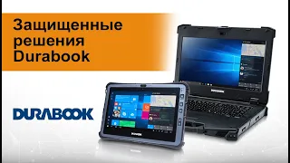 Вебинар: Защищенные решения Durabook