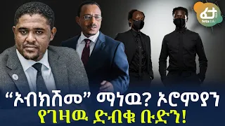 Ethiopia - “ኦብክሽመ” ማነዉ?  ኦሮምያን የገዛዉ ድብቁ ቡድን!