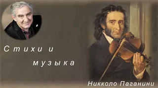 М. Казиник.  Никколо Паганини ч. 2_4