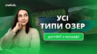 Усі типи озер для НМТ з географії