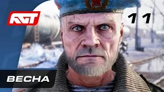 Прохождение Metro Exodus (Метро: Исход) — Часть 11: Весна