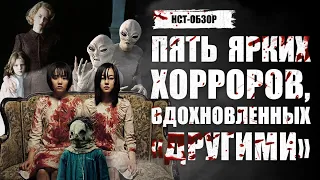 Пять ярких хорроров, вдохновленных «Другими» | ОБЗОР-НСТ