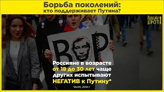 Борьба поколений: кто поддерживает Путина?