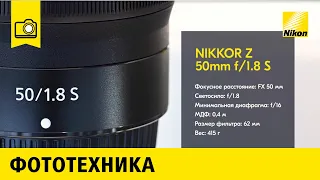 Обзор объектива NIKKOR Z 50mm f/1.8 S