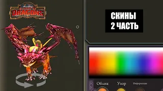 ВСЕ СКИНЫ в School of Dragons - 2