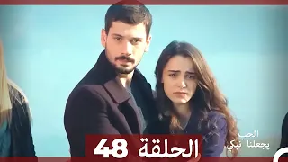 يجعلنا الحب نبكي الحلقة  48