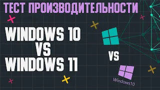 СРАВНЕНИЕ WINDOWS 10 И WINDOWS 11 СТОИТ ЛИ УСТАНАВЛИВАТЬ WINDOWS 10 VS WINDOWS 11 ТЕСТ В ИГРАХ