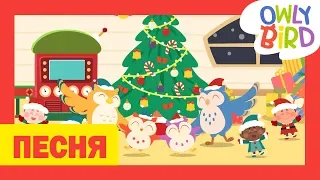 Песня для детей l It's the holiday soon l Детские новогодние песни l OwlyBird Songs&Stories for Kids