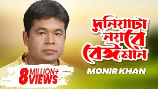 Monir Khan - Duniata Noyre Beiman | দুনিয়াটা নয়রে বেঈমান | Music Video