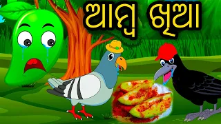 Amba Khia | Odia Cartoon | Odia Bird Stories|Odia Chadhei Gapa|Odia Moral Story | Odia Gapa