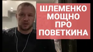 Шлеменко: СИЛЬНЫЕ СЛОВА про Поветкина / реакция на реванш с Диллианом Уайтом и нокаут