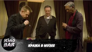 Кража в музее / The Maiden Heist / Комедия, Криминал / 2009