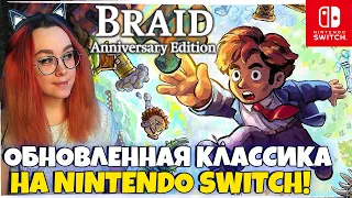 ОБНОВЛЕННАЯ КЛАССИКА НА Nintendo Switch! Braid, Anniversary Edition