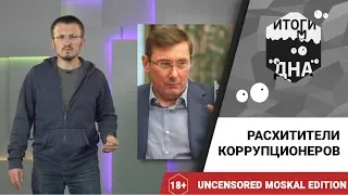 Итоги дна: расхитители коррупционеров