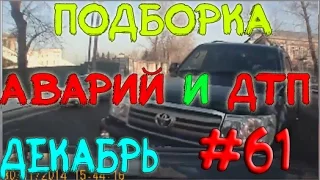 Подборка Аварий И ДТП Декабрь 2014 #61 / New Best Car Crash Compilation August 18+