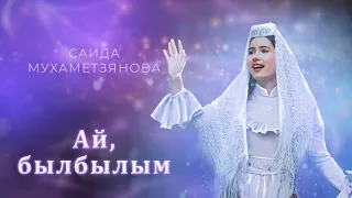 Саида Мухаметзянова  - Ай, былбылым (Official Music Video)
