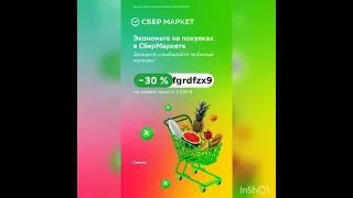 Промокод на скидку в Сбермаркет на первый заказ, работает на сайте и в приложении, до 30.09