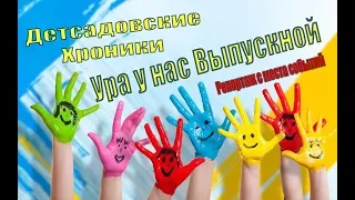 Детсадовские Хроники  Выпускной в детском саду!!!