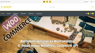 Создание интернет-магазина на WooCommerce с нуля. 6. Опции темы WordPress. Customizer API