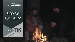 Կույր Աշխարհ, Սերիա 116, Անոնս / Kuyr Ashkhar