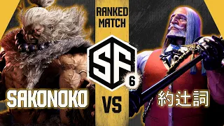 SF6 ⚡ SAKONOKO vs 約辻詞 - Ranked Match - スト6 豪鬼