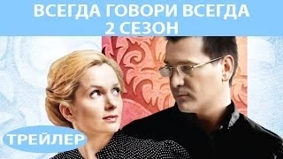 Всегда Говори Всегда - 2. Сериал. Трейлер. Феникс Кино. Мелодрама