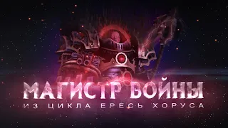 МАГИСТР ВОЙНЫ (Warhammer30k Horus Heresy)