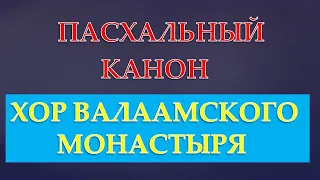 ПАСХАЛЬНЫЙ КАНОН! ХОР ВАЛААМСКОГО МОНАСТЫРЯ!