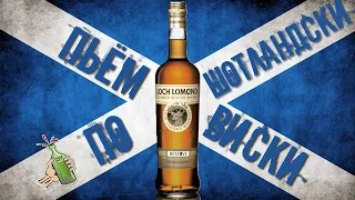 Виски LOCH LOMOND Reserve + Шотландский стаут Belhaven. Пьём по Шотландски. Женя Пьёт#30