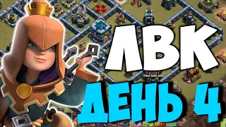 Раунд 4 на ЛВК. Атаки на 13 тх . Clash of Clans