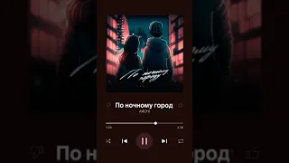 Мы по ночному городу с тобой #хит #новинка