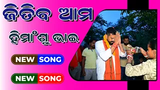 Jitiba Ama Himanshu Bhai, New Song Dharmasala BJP Liku Bhai Fan.