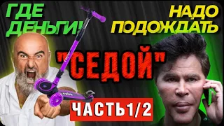 ✅ПРАНК НАД  «СЕДЫМ» ЧАСТЬ1/2. БАНДА ЗЕЛИМХАН