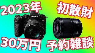 30万円散財！LUMIX S5II ダブルレンズキット DC-S5M2W 予約したけど…【購入宣言】