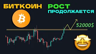 БИТКОИН - РОСТ ПРОДОЛЖАЕТСЯ!