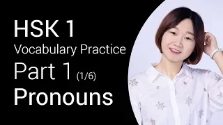 HSK 1 Vocabulary Practice - Pronouns (Part 1/6) | Learn Chinese for Beginners