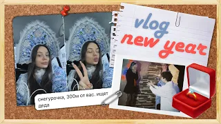 влог с нового года🎄💭💋 *сделали предложение  + распаковка подарков