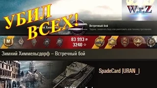 T57 Heavy Tank  ВЗЯЛ И УБИЛ ВСЕХ. Зимний Химмельсдорф