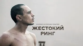 Фильм "Жестокий ринг" реальная история Виктора Переса, который стал чемпионом мира по боксу в 1930