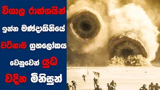 "Dune 2 (2024)" සිංහල Movie Review | Ending Explained Sinhala | Sinhala Movie Review