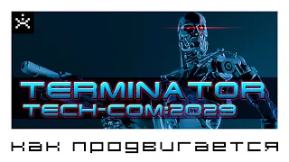 Как продвигается: Terminator: tech-com: 2029 [ИГРОЕД]