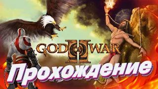 Сломленный Прометей и Гнев Тифона 🎮 Прохождение God of War II [Серия 2] Бог Войны 2 Прохождение