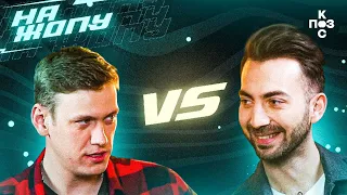 #нажопу Антон Шастун VS Карен Адамян