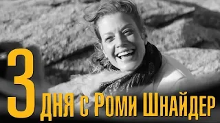 З дня с Роми Шнайдер - фильм мелодрама HD