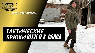 ОБЗОР: Тактические брюки Olive R.S. Cobra / ARM-TEC™ / Армеец™