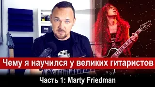 Анализ и фишки великих гитаристов - Часть 1: Marty Friedman