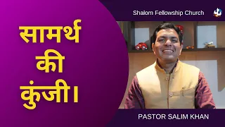 सामर्थ की कुंजी | Pastor Salim Khan | Shalom Fellowship Church