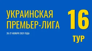 Чемпионат Украины. 16 тур. 27 ноября 2021 года